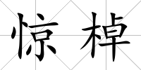 驚棹