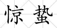 驚蟄