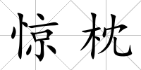 驚枕