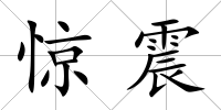 驚震