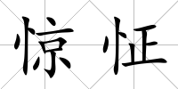驚怔