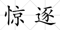 驚逐