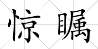 驚矚