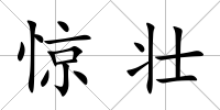 驚壯