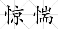 驚惴