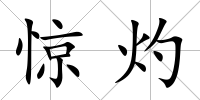 驚灼