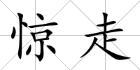 驚走