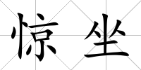 驚坐