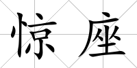 驚座