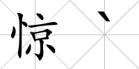 驚`