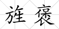 旌褒