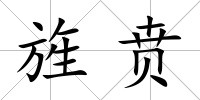 旌賁