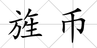 旌幣