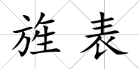 旌表