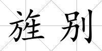 旌別