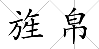 旌帛