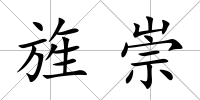 旌崇