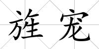 旌寵