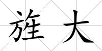 旌大