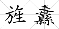 旌纛