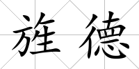 旌德