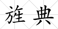 旌典