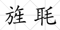 旌毦