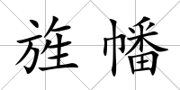 旌幡