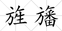 旌旛