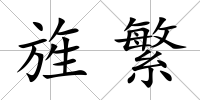 旌繁