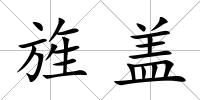 旌蓋