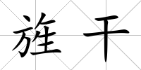旌干