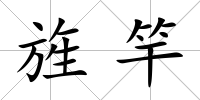 旌竿