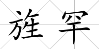旌罕