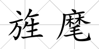 旌麾