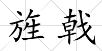 旌戟