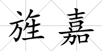旌嘉