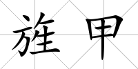 旌甲