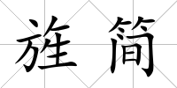 旌簡