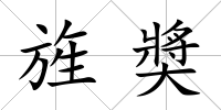 旌奬