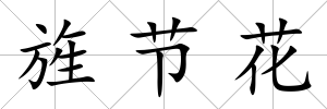 旌節花