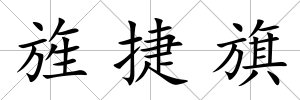 旌捷旗