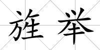 旌舉