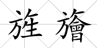 旌旝