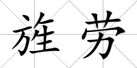 旌勞