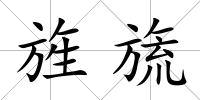 旌旒
