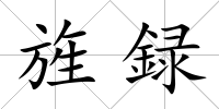 旌録