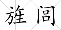 旌閭