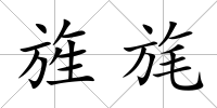 旌旄