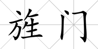 旌門